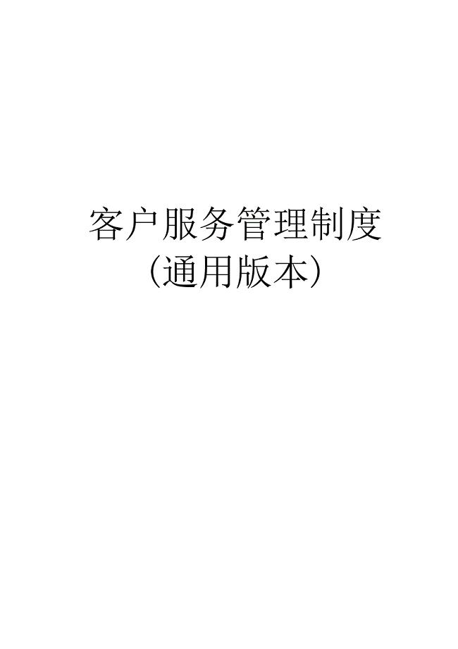 客户服务管理制度通用版.doc