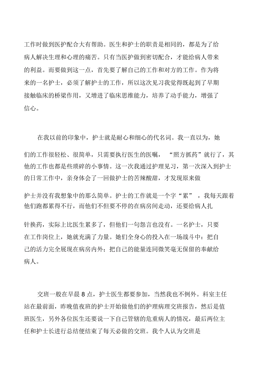 最新的大学生护士实习报告范文三篇_第3页