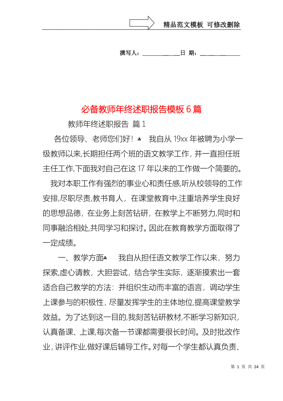 必备教师年终述职报告模板6篇_第1页