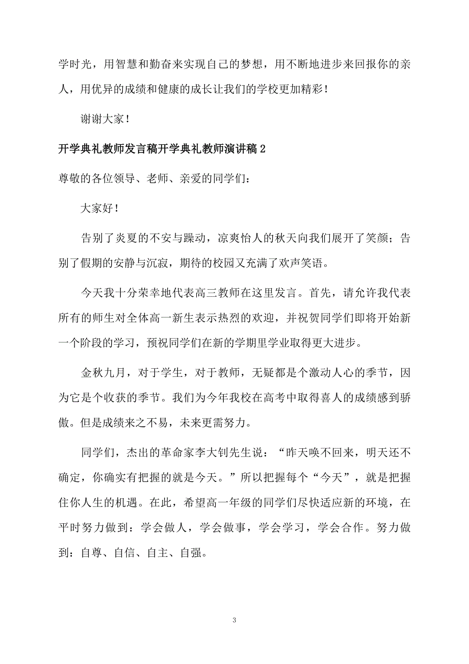 开学典礼教师发言稿开学典礼教师演讲稿_第3页