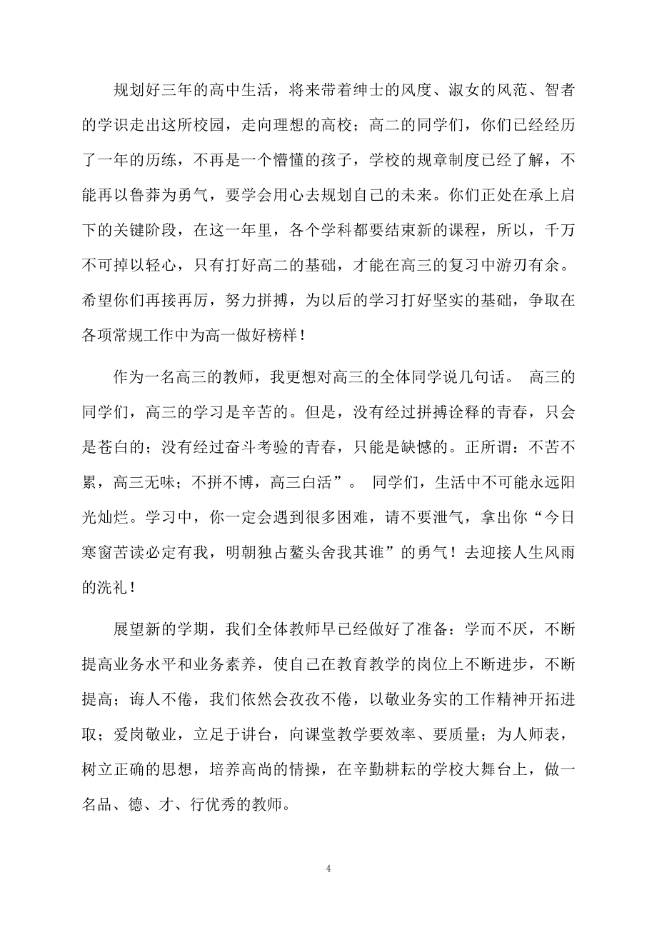 开学典礼教师发言稿开学典礼教师演讲稿_第4页