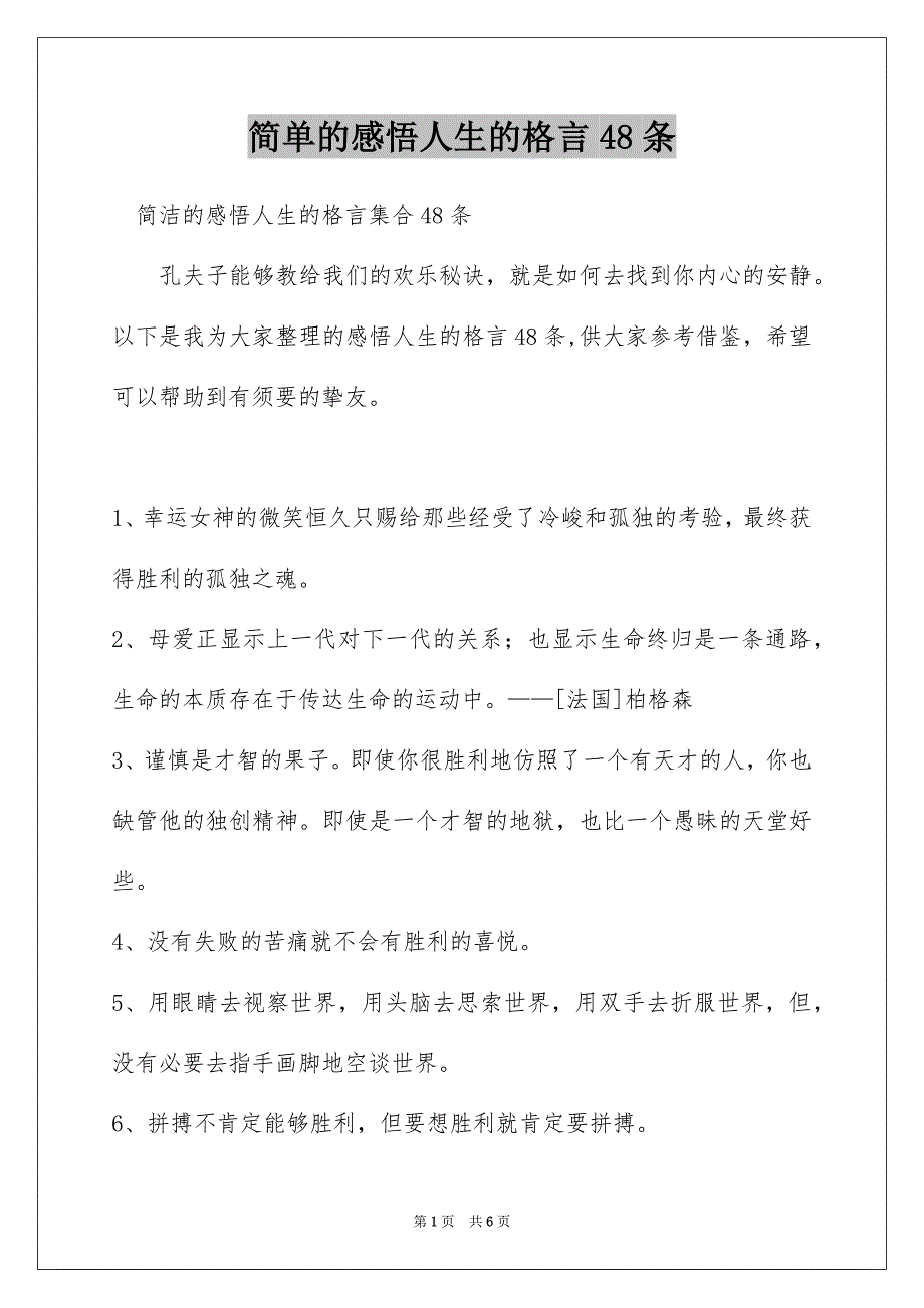 简单的感悟人生的格言48条_第1页