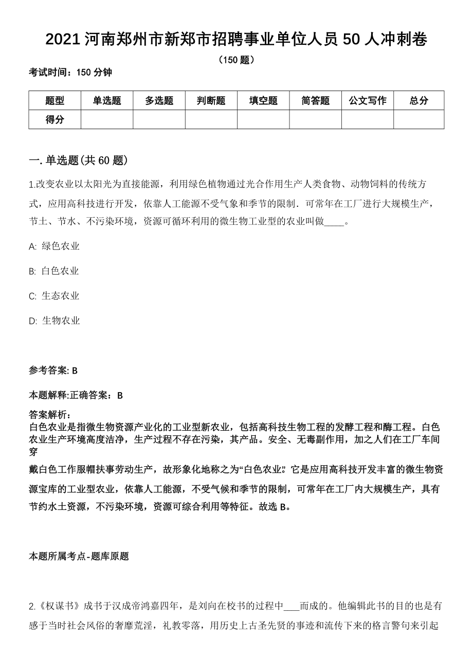 2021河南郑州市新郑市招聘事业单位人员50人冲刺卷_第1页