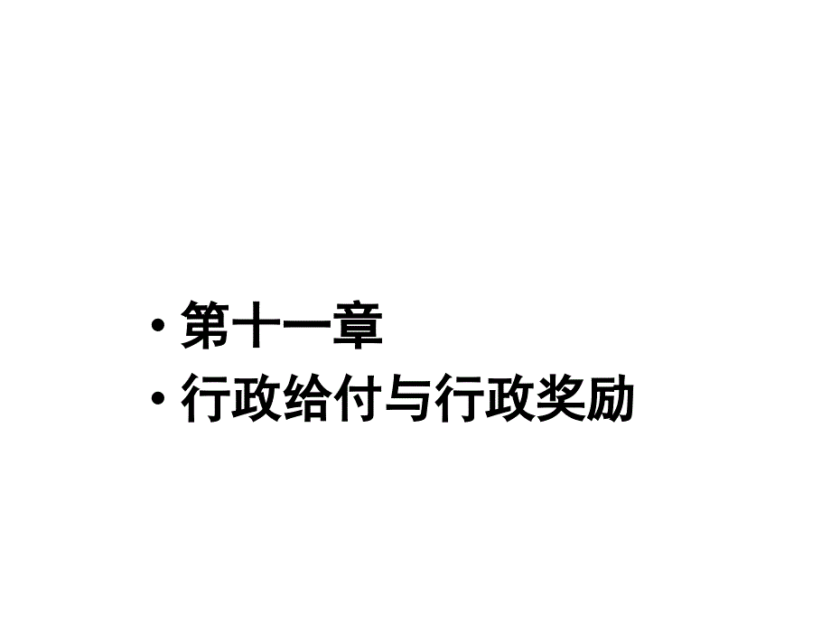 第十一章行政给付与行政奖励课件_第1页