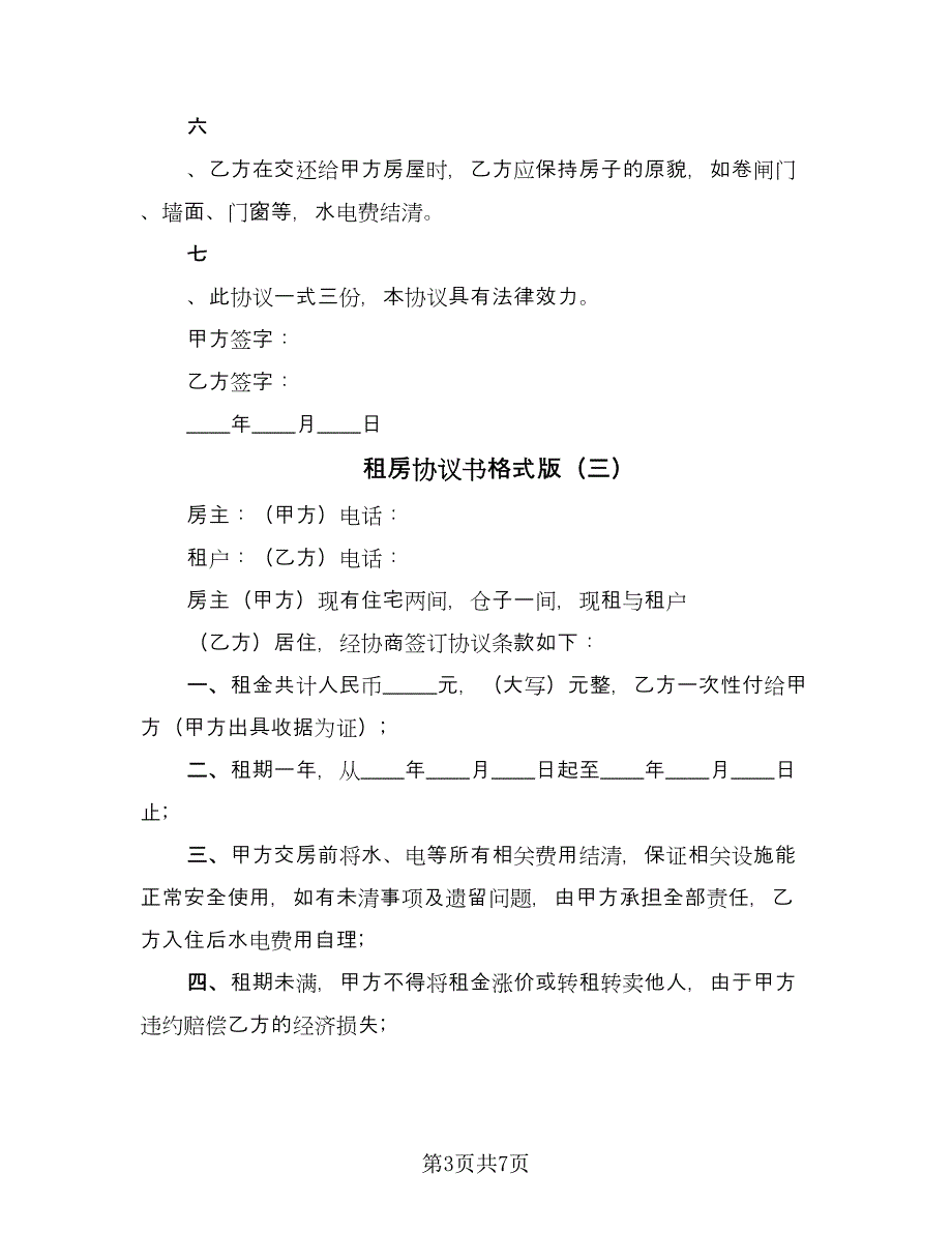 租房协议书格式版（四篇）.doc_第3页