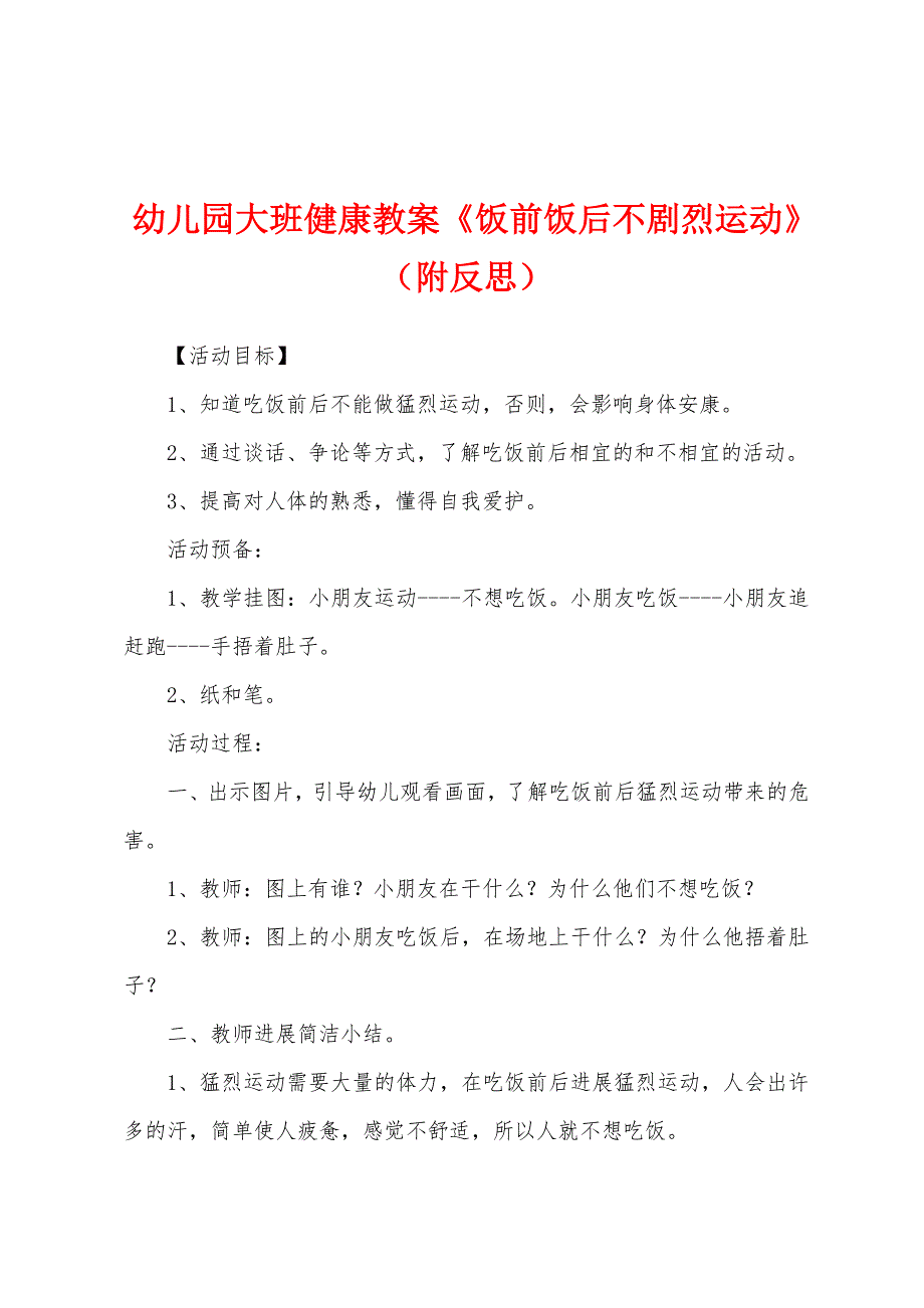 幼儿园大班健康教案《饭前饭后不剧烈运动》(附反思).docx_第1页