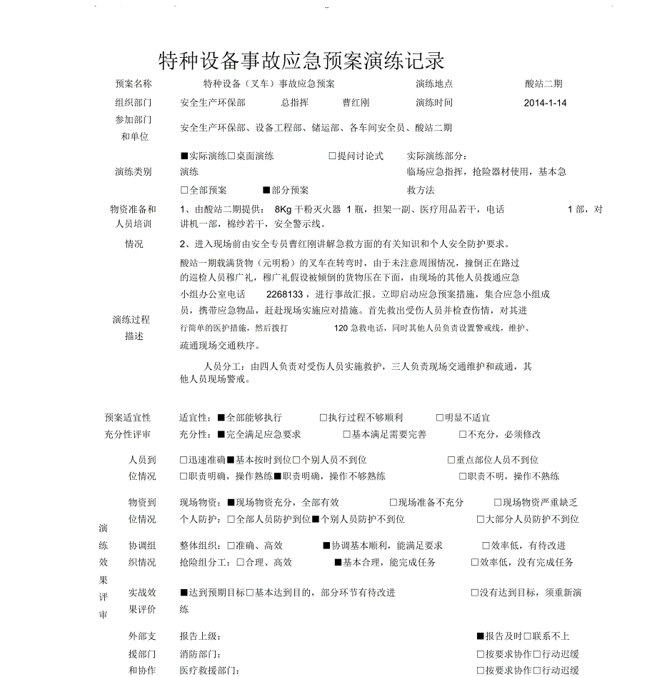 特种设备事故应急预案演练记录-叉车-2014-1-14_第1页