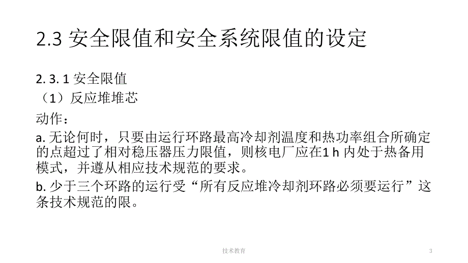 核电厂运行概论第二章借鉴教学_第3页