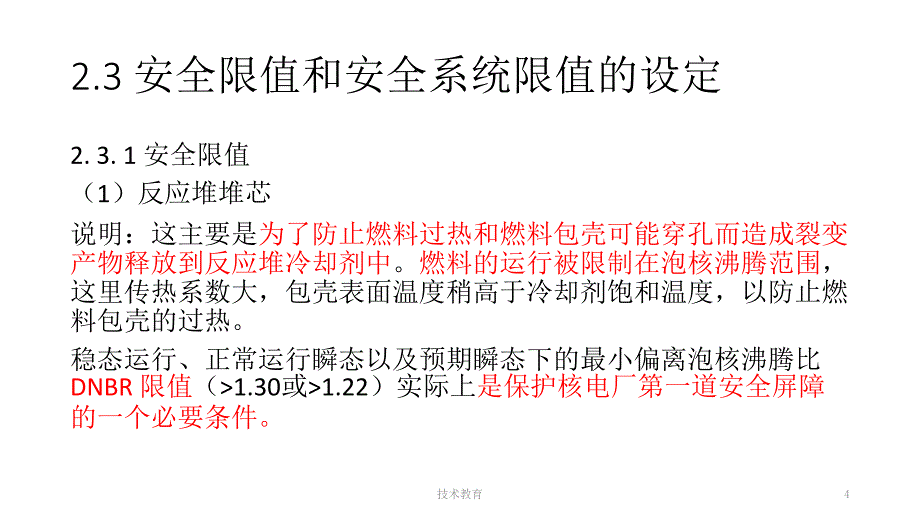 核电厂运行概论第二章借鉴教学_第4页