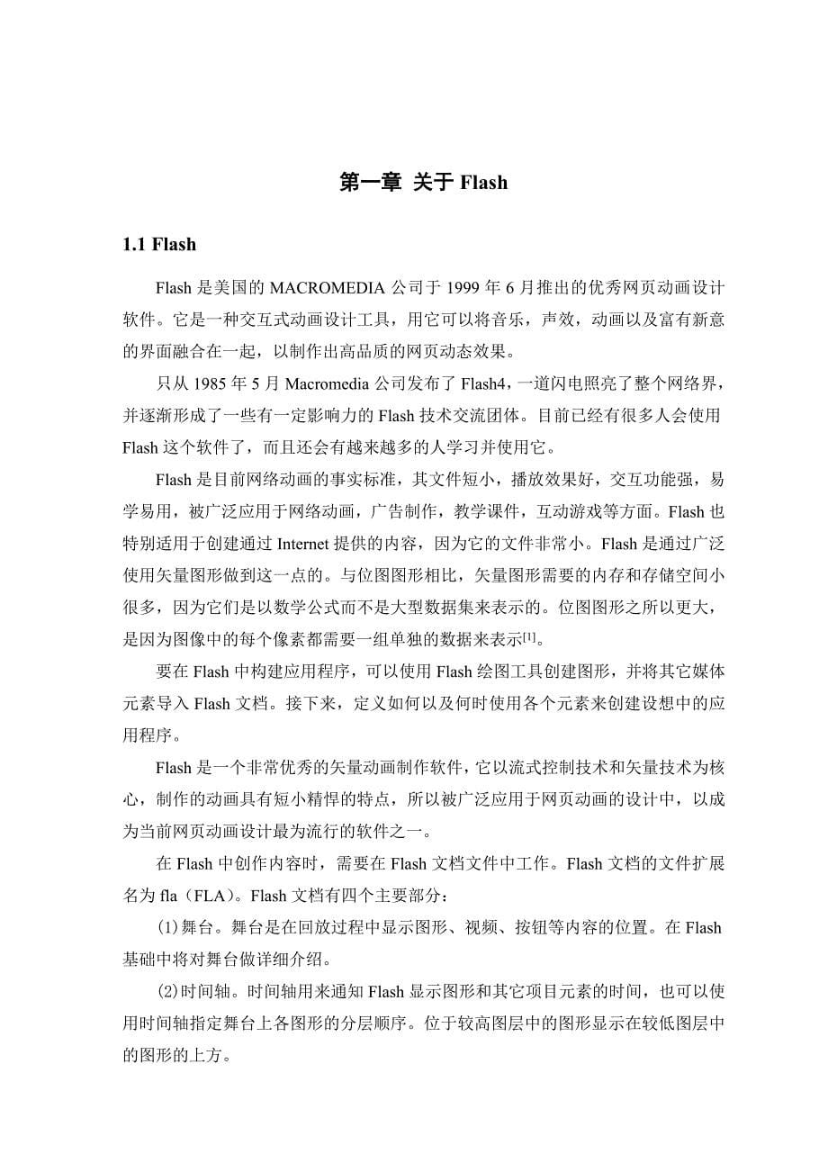 计算机科学技术系毕业论文：Flash科普作品的创新性设计与研究_第5页