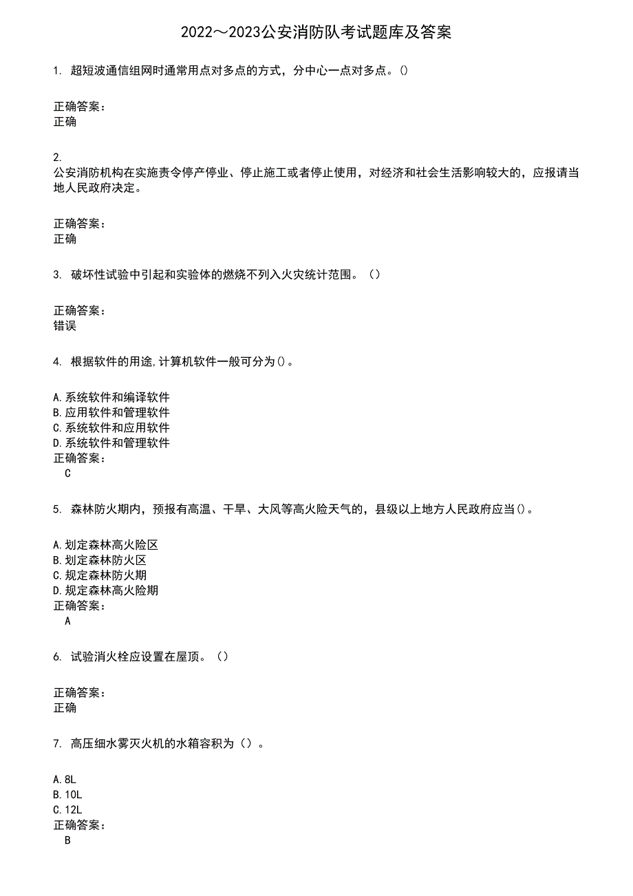 2022～2023公安消防队考试题库及满分答案329_第1页