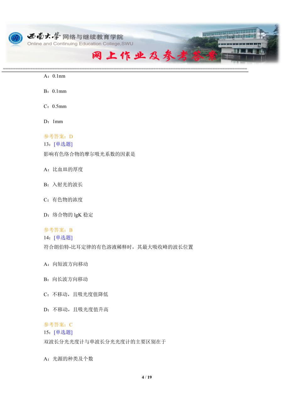 西南大学《仪器分析》网上作业及参考答案.docx_第4页