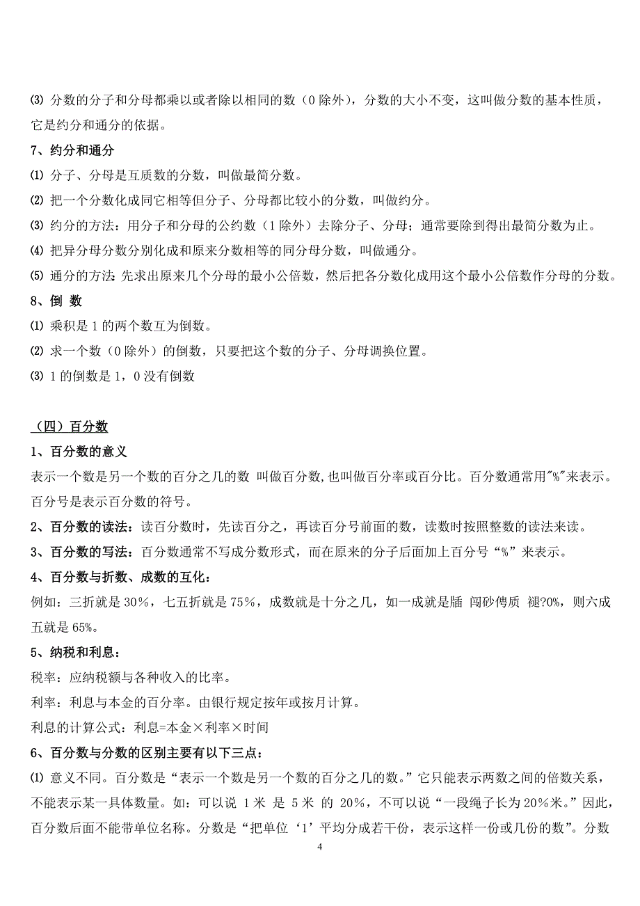 人教版小学数学知识点总结大全-_第4页