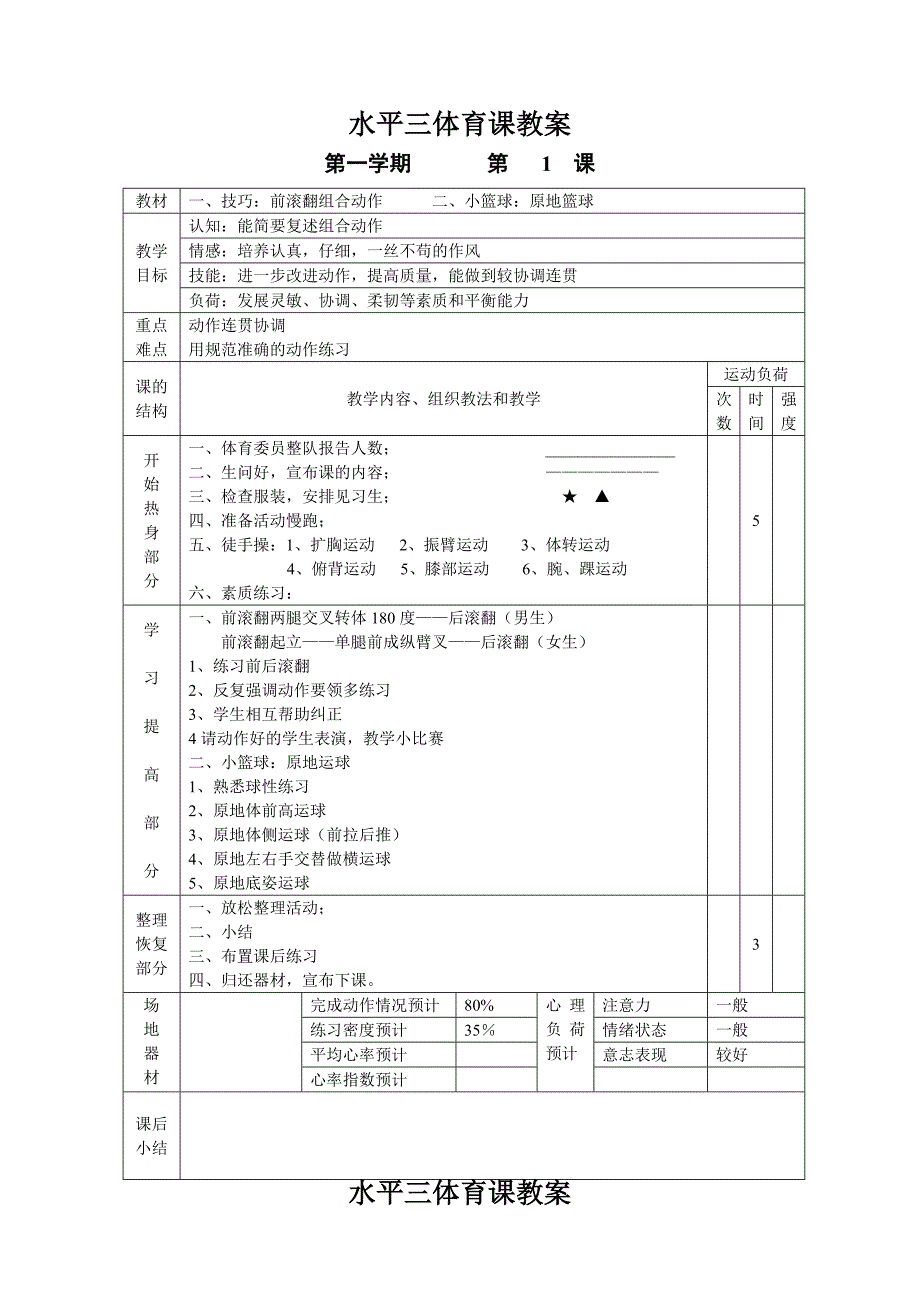 水平三体育教案上_第3页