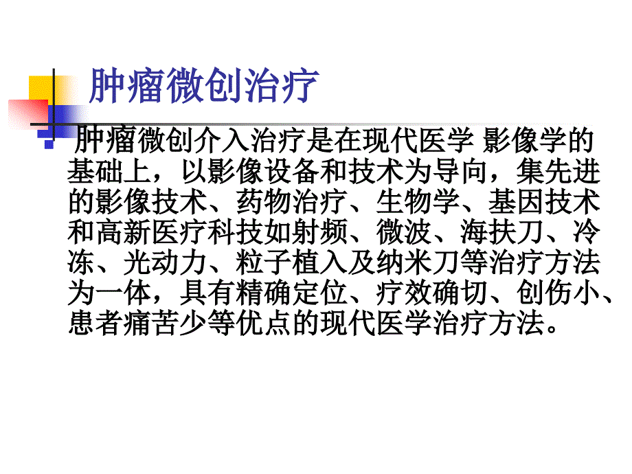 肿瘤微创介入技术的临床应用_第3页