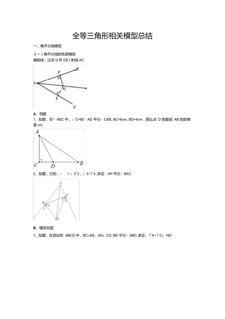 全等三角形经典模型总结_第1页