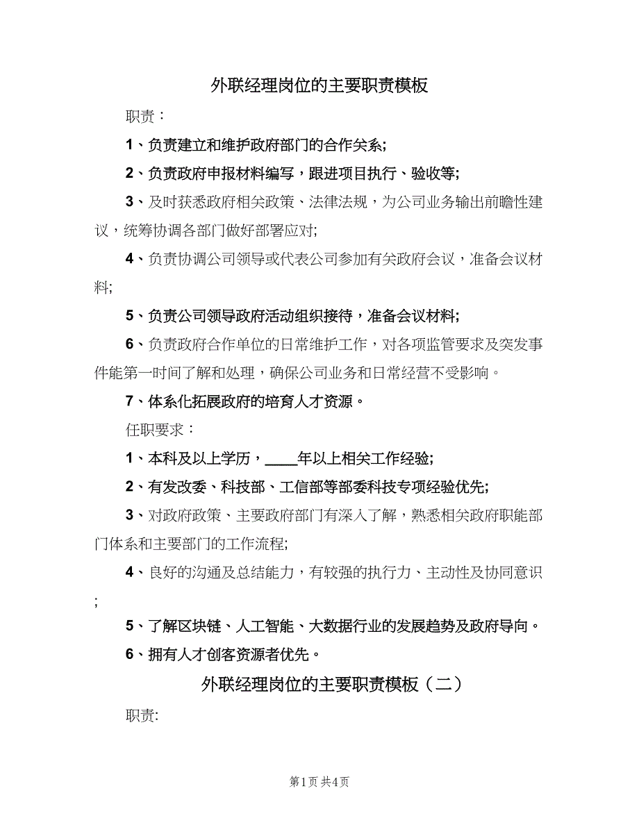 外联经理岗位的主要职责模板（四篇）.doc_第1页