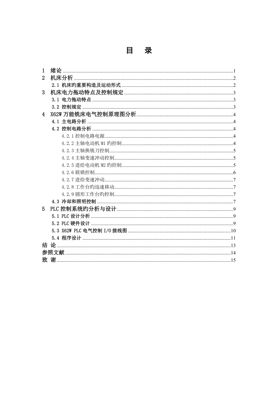 X62W万能铣床电气及PLC控制系统设计.doc_第3页