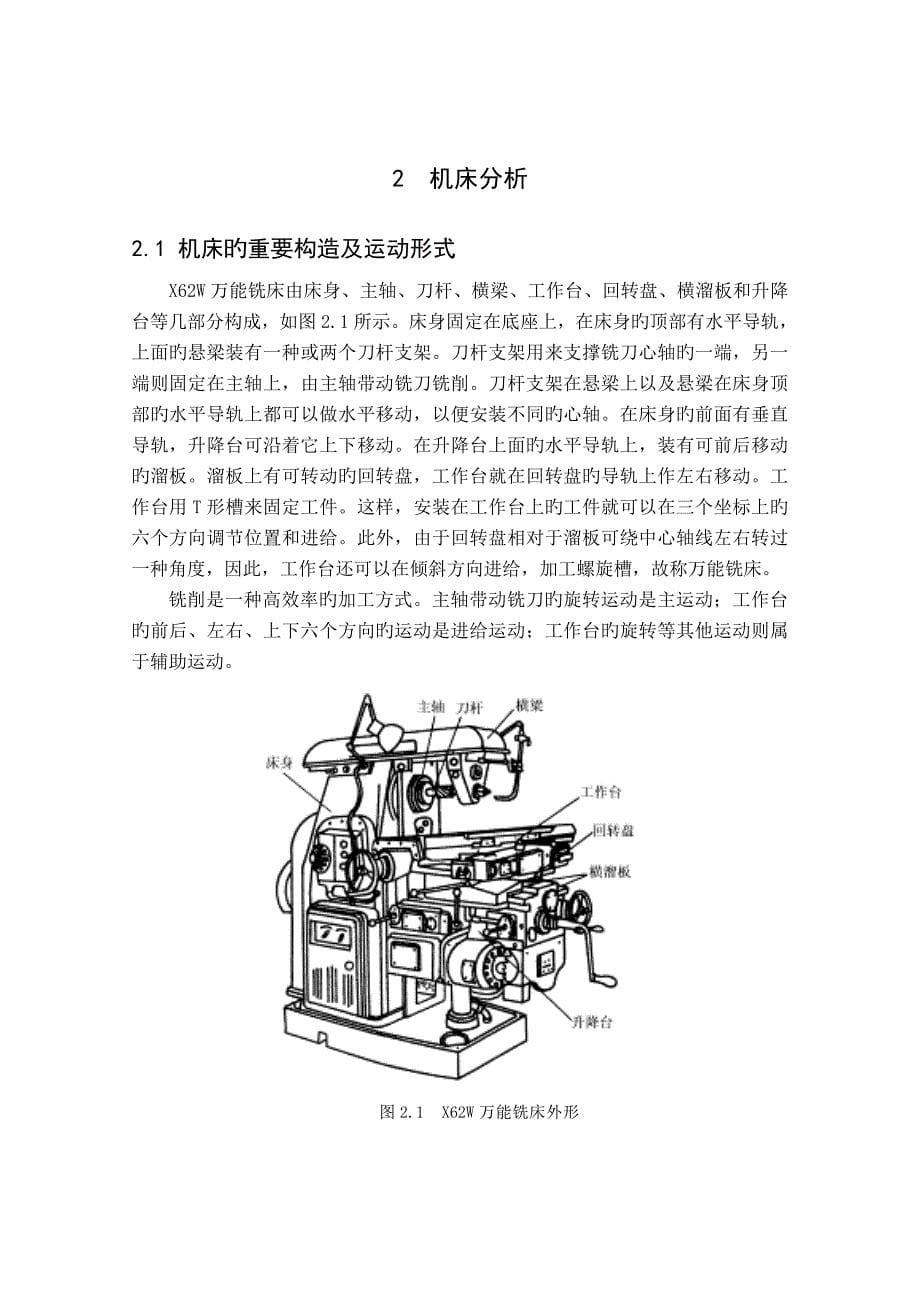 X62W万能铣床电气及PLC控制系统设计.doc_第5页