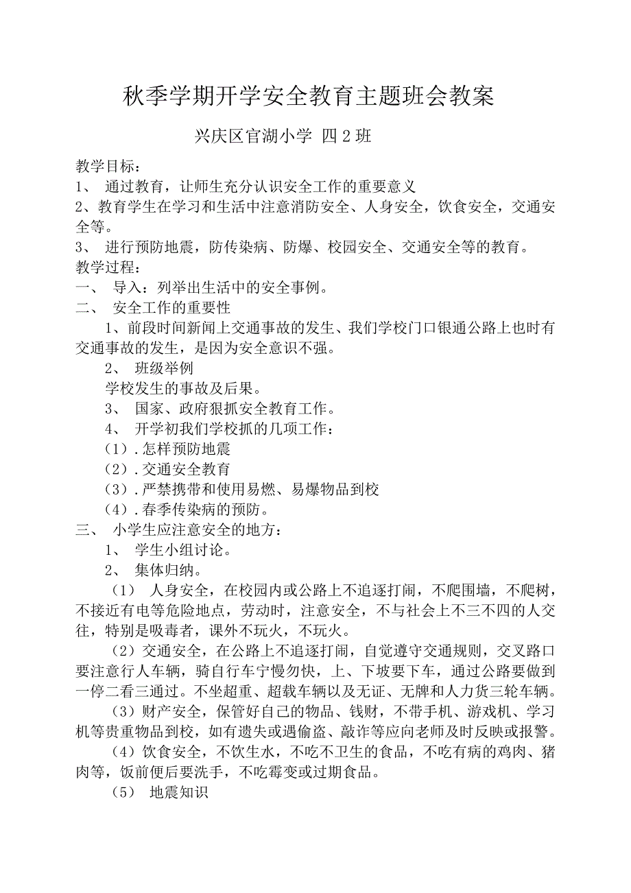 2015秋季学期开学安全教育主题班会教案_第1页