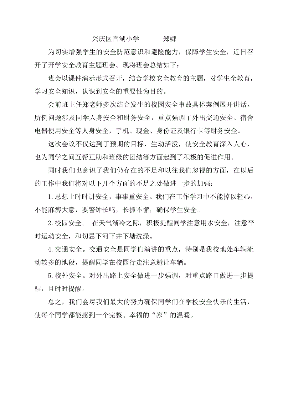 2015秋季学期开学安全教育主题班会教案_第4页