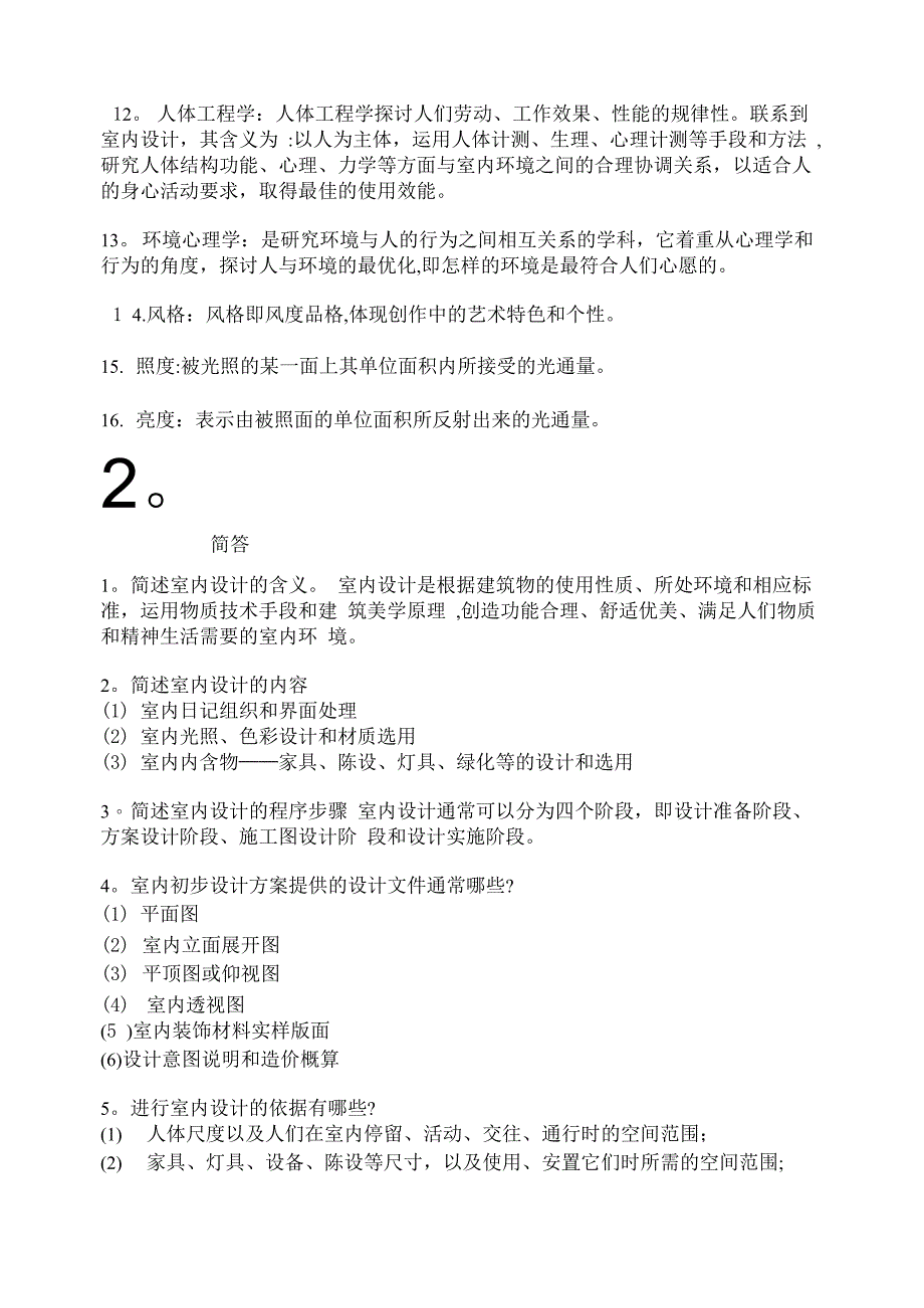 室内设计原理复习资料_第2页