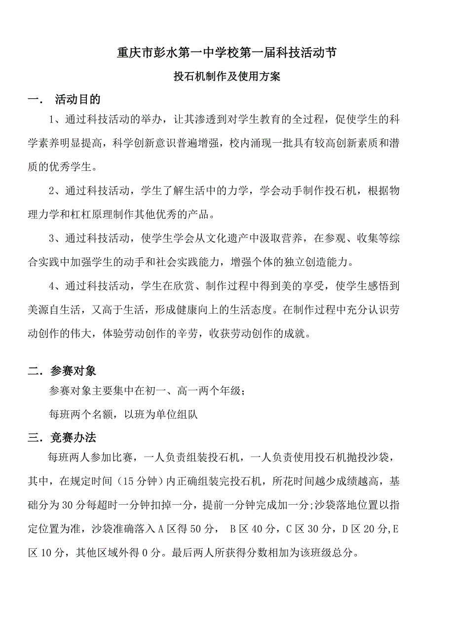 第二届科技活动节投石机制作使用方案.doc_第1页