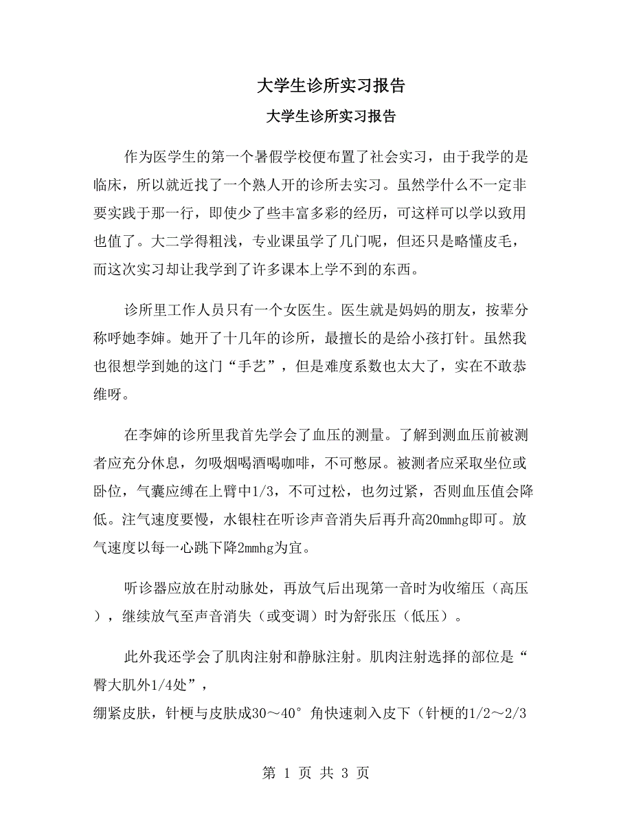 大学生诊所实习报告_第1页