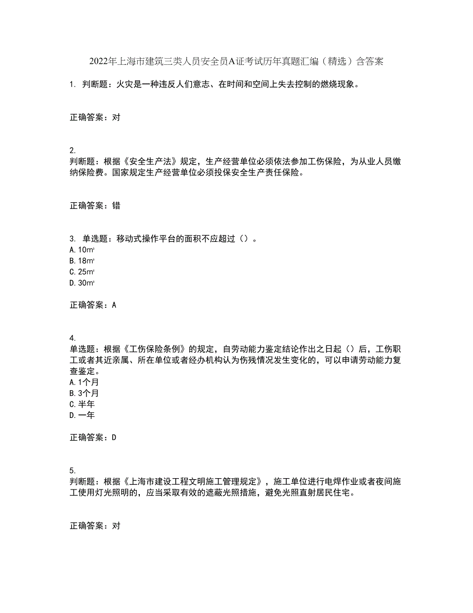 2022年上海市建筑三类人员安全员A证考试历年真题汇编（精选）含答案19_第1页