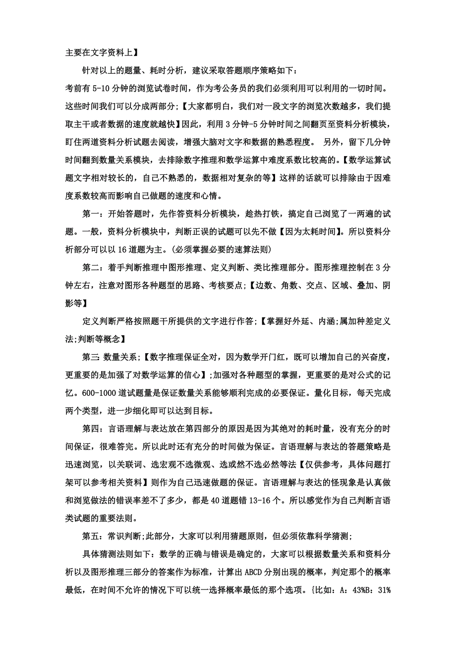 公务员考试行测短期突破心得(精)：考试时间分配.doc_第2页