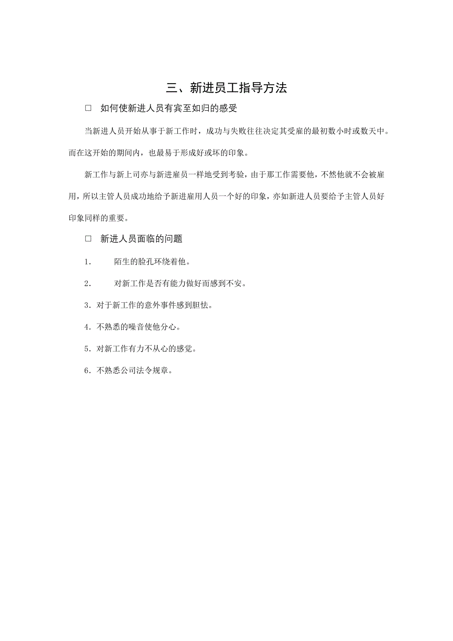 新进员工入职指导方法_第1页