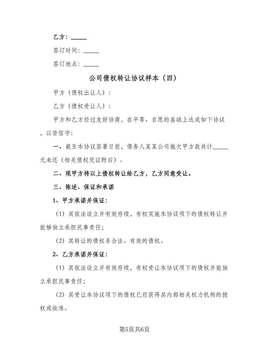 公司债权转让协议样本（四篇）.doc_第5页