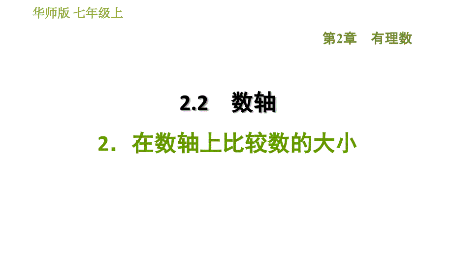 华师版七年级上册数学习题课件 第2章 2.2.2在数轴上比较数的大小_第1页