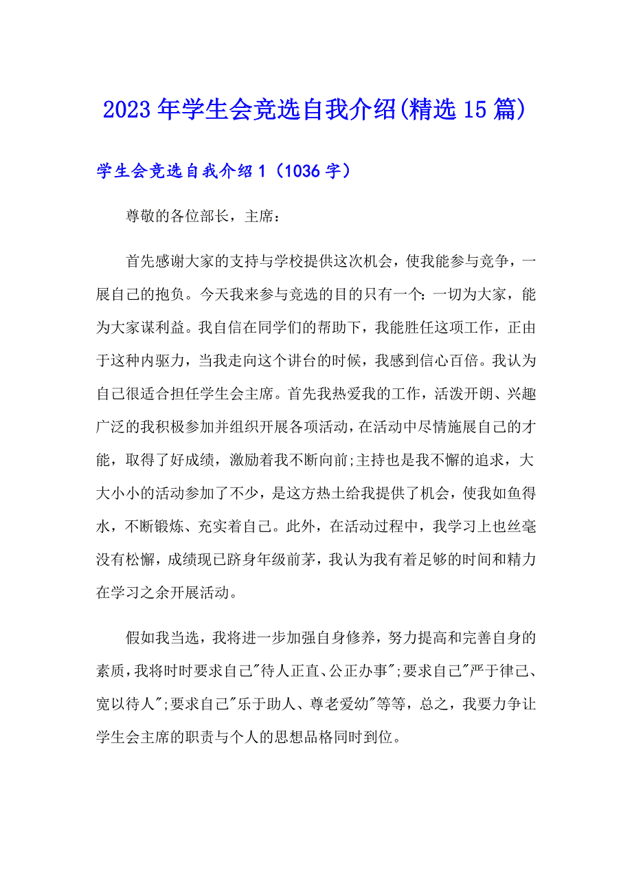 2023年学生会竞选自我介绍(精选15篇)_第1页