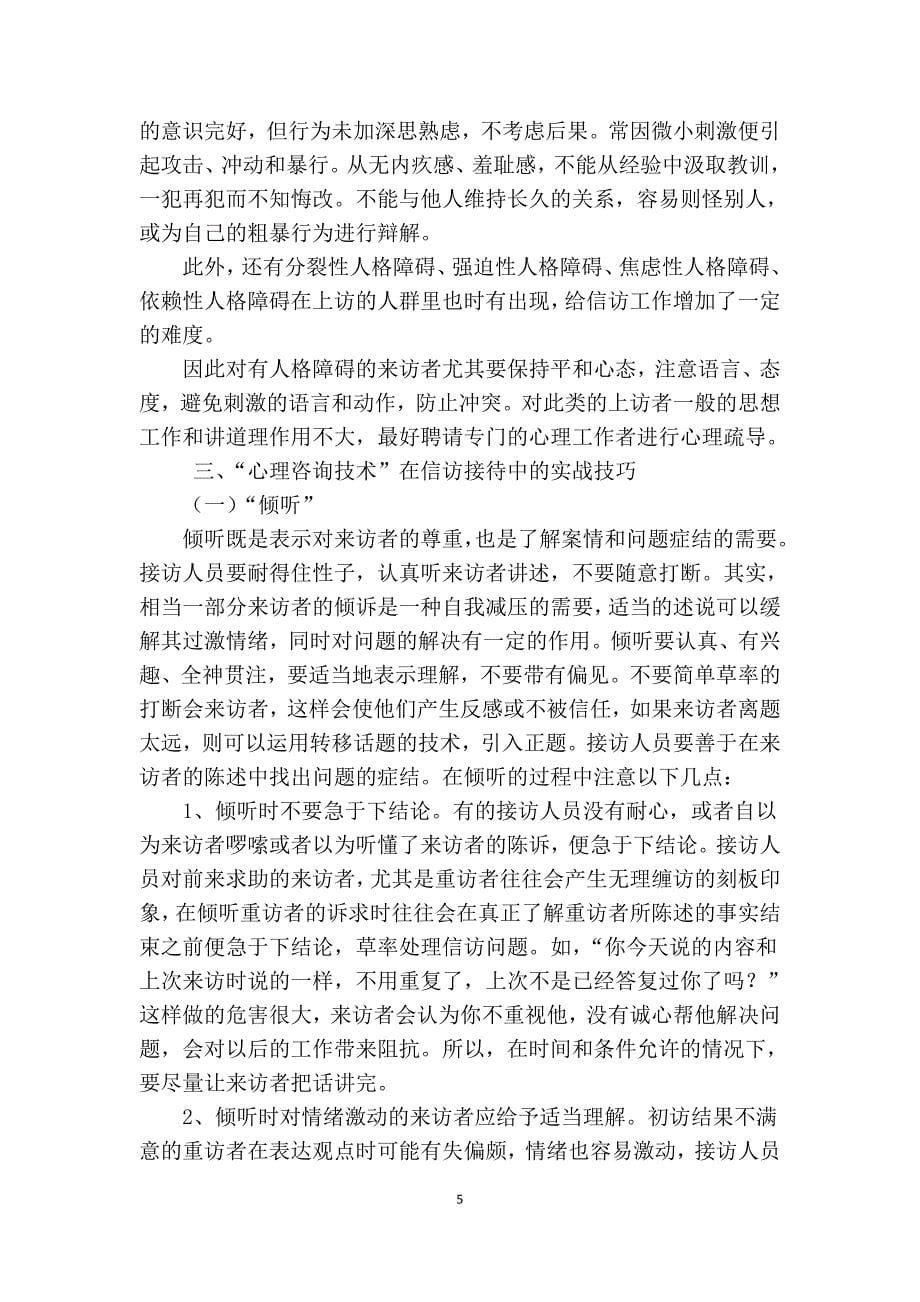 心理咨询技术在信访接访工作中的运用.doc_第5页