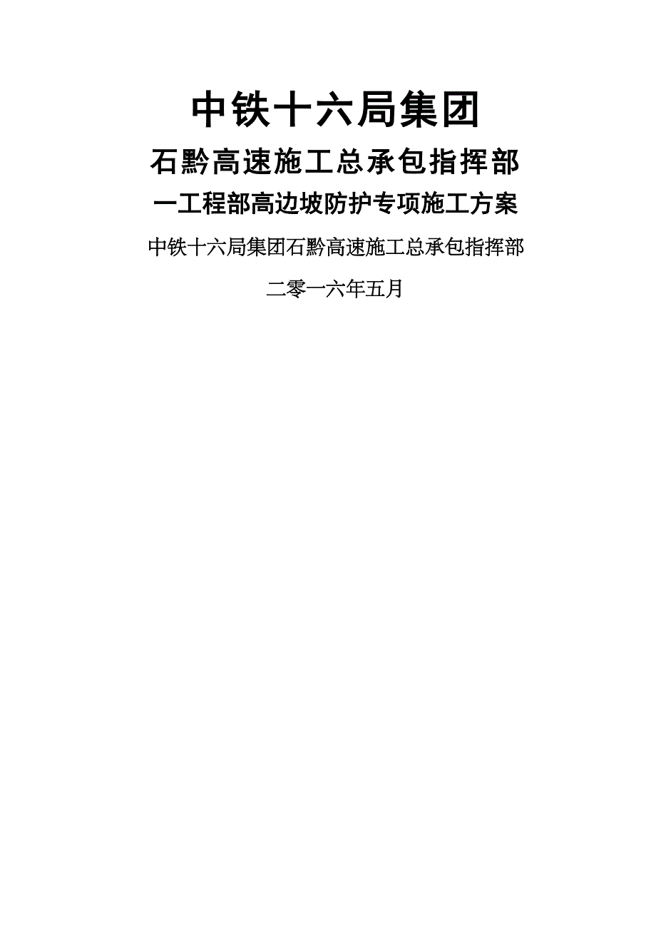 三店互通临近既有高速公路高边坡专项的施工设计方案_第1页