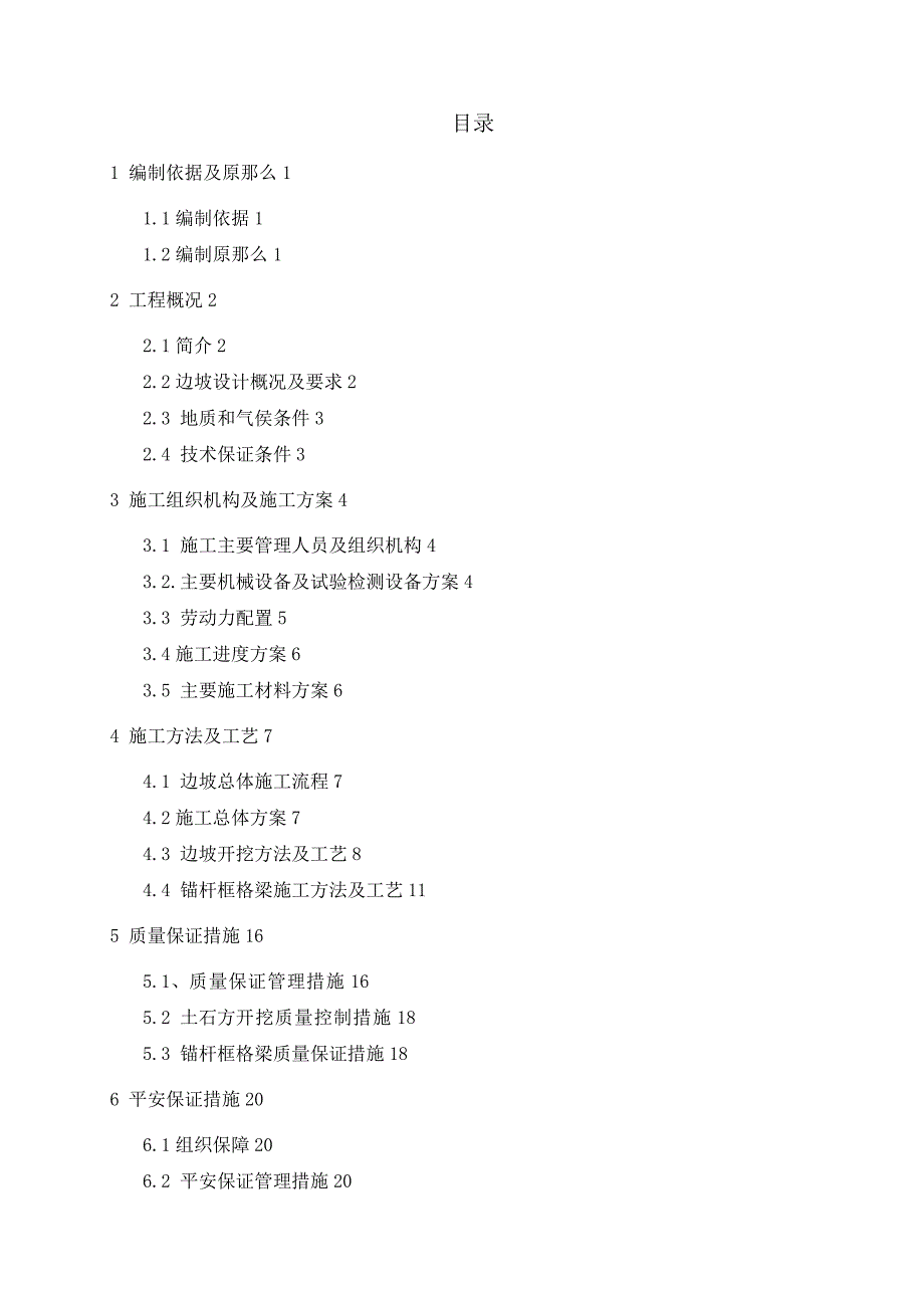 三店互通临近既有高速公路高边坡专项的施工设计方案_第2页