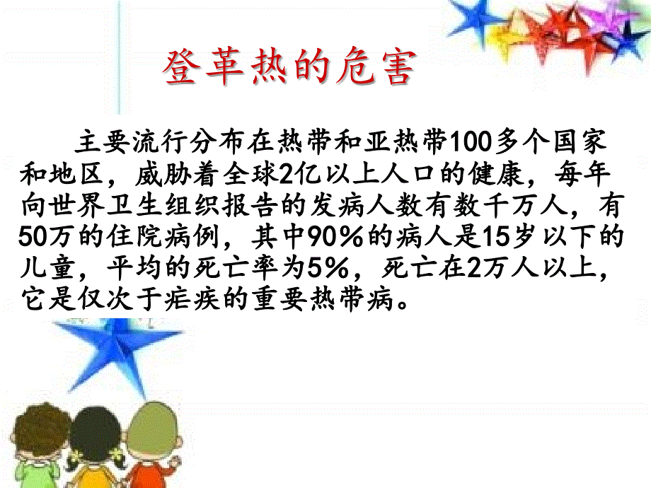 小学预防登革热主题班会.ppt_第3页