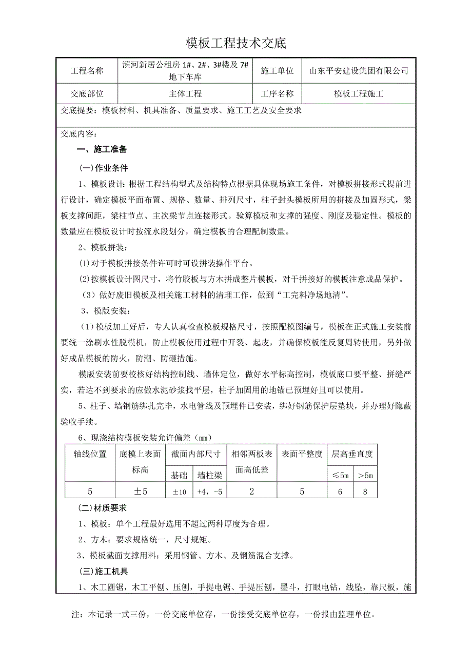 模板工程施工技术交底30962.doc_第1页