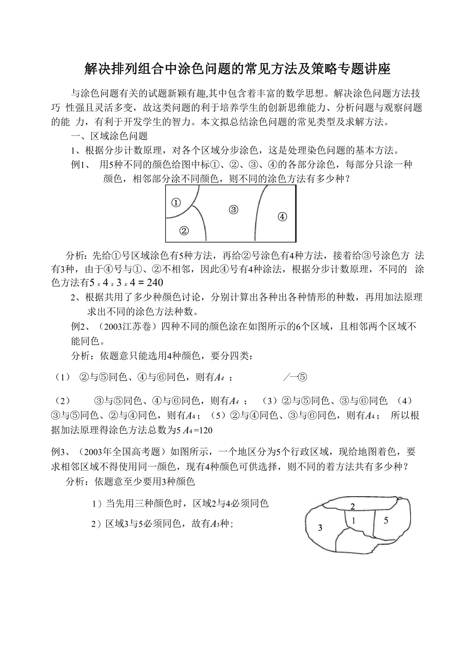 解决排列组合中涂色问题专题讲座_第1页