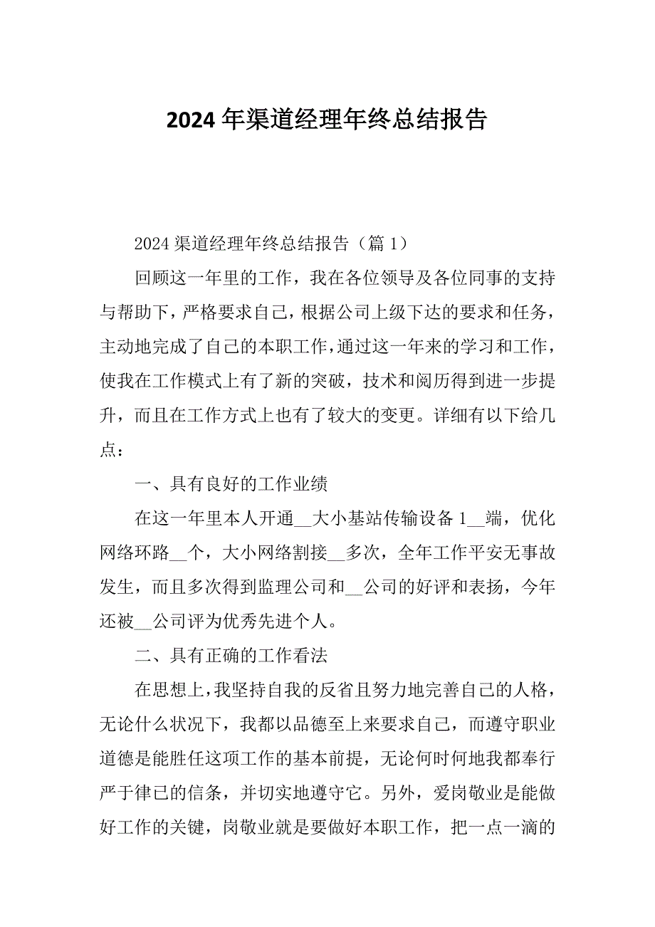 2024年渠道经理年终总结报告_第1页