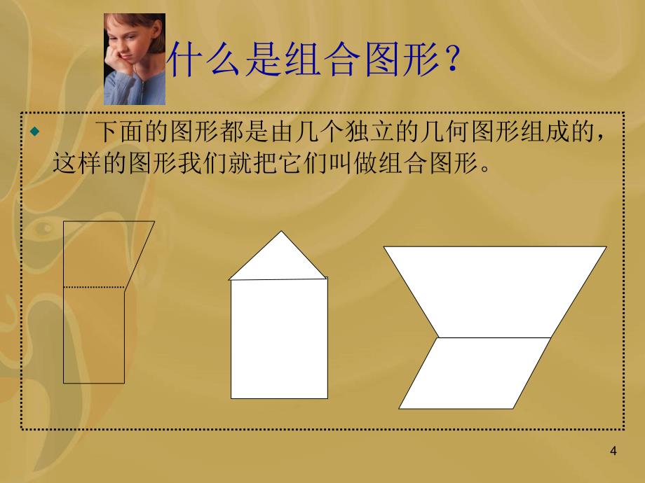 人教版五年级数学上册组合图形的面积课件_第4页