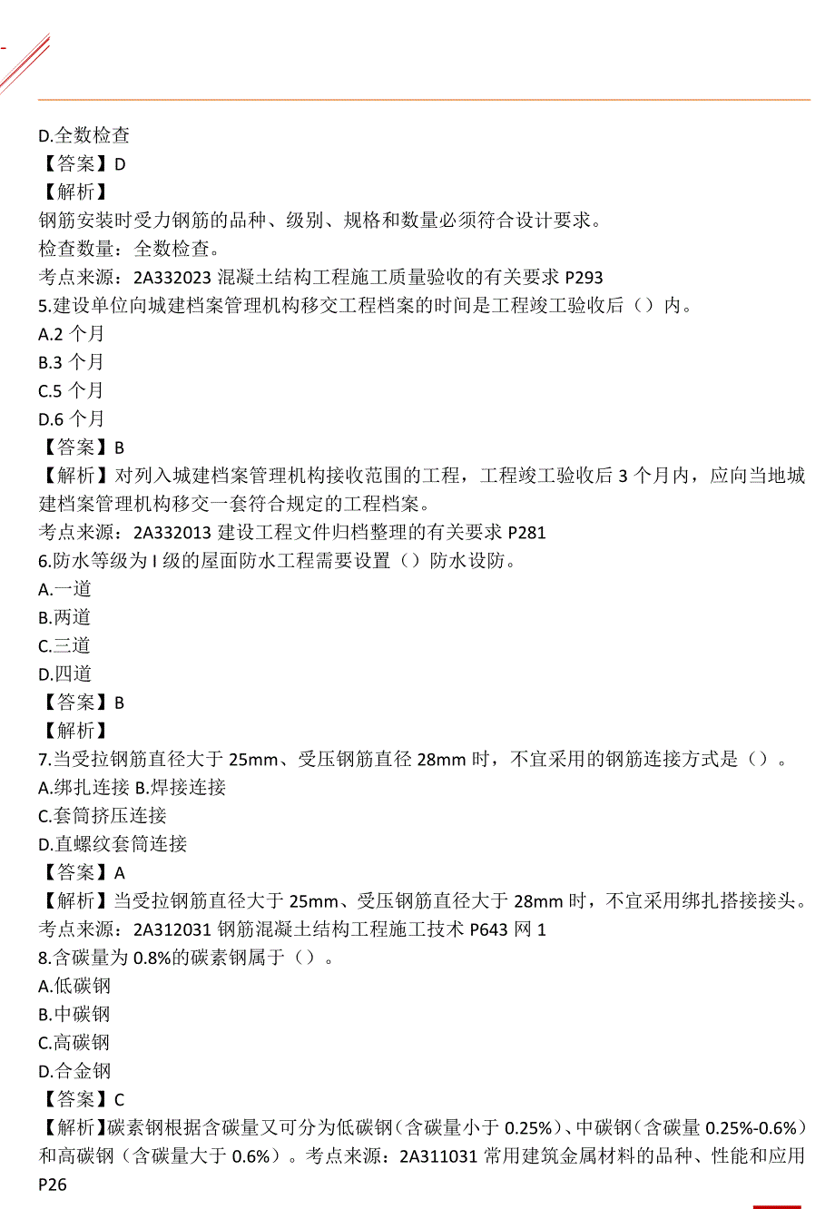 2021年第1批二建《建筑实务》考试真题及答案解析版_第2页