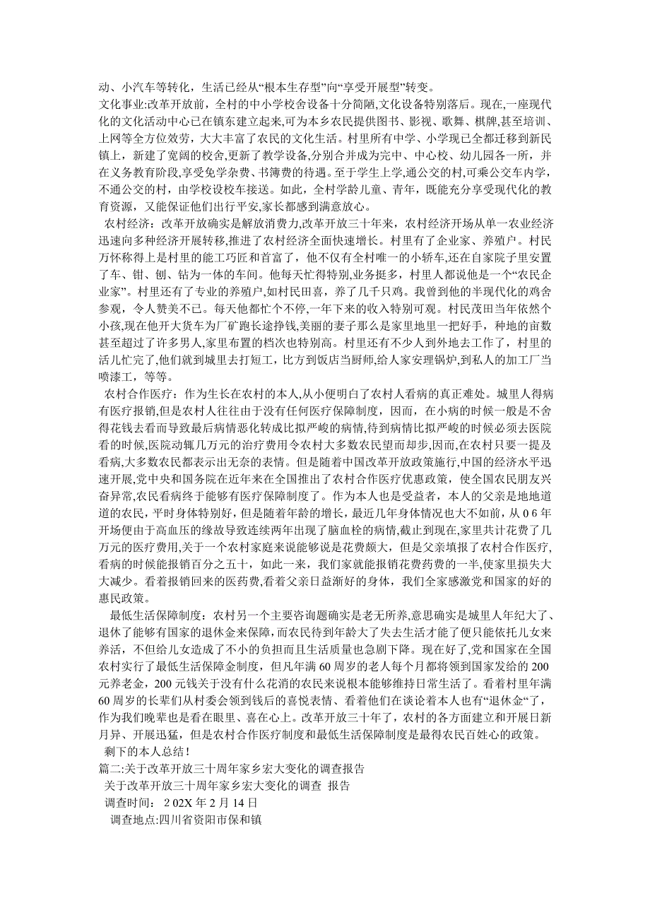 改革开放三十年家乡变化调研报告_第2页