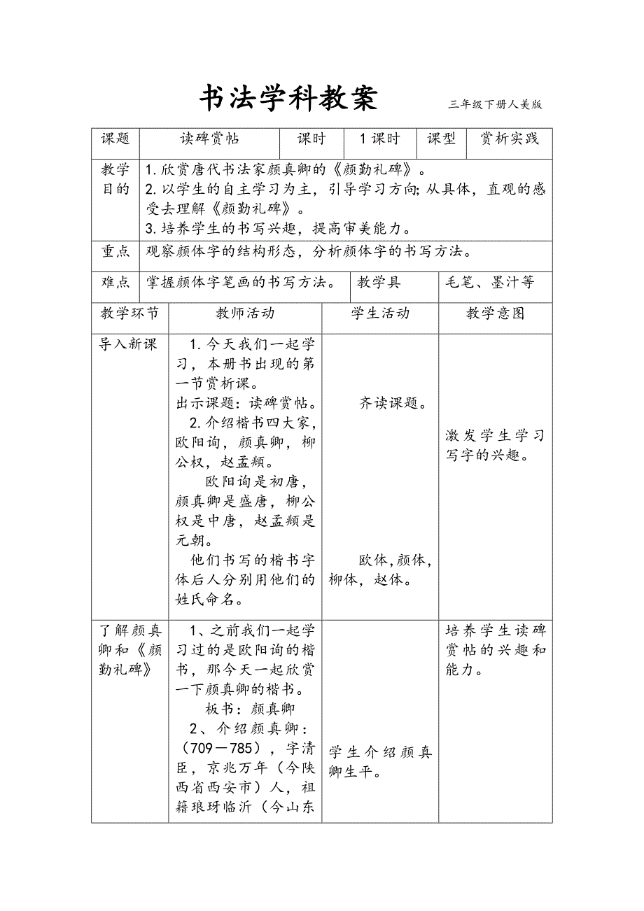 书法学科教案 三年级下册人美版.docx_第1页