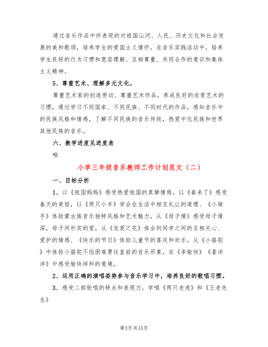 小学三年级音乐教师工作计划范文(6篇)_第3页