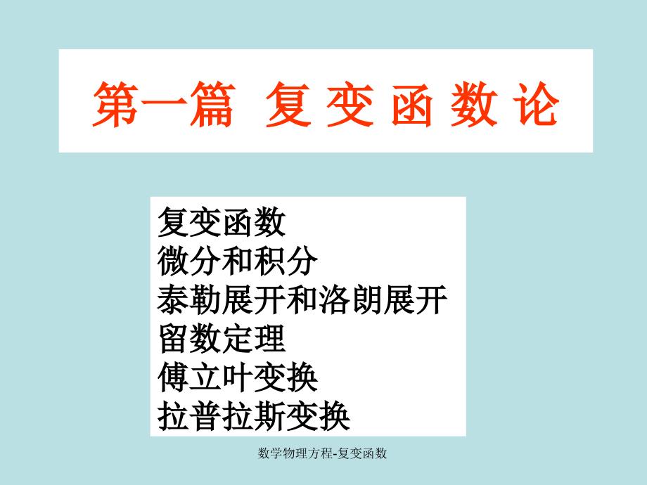 数学物理方程复变函数课件_第1页