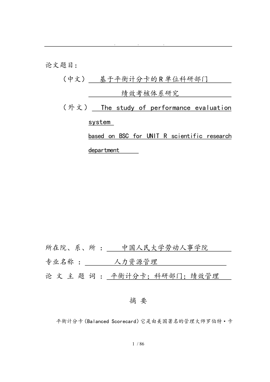 基于平衡计分卡的R单位科研部门绩效考核体系研究毕业论文_第1页