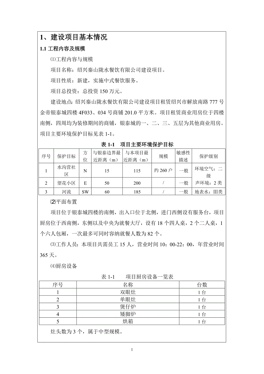 绍兴秦山陇水餐饮有限公司建设项目环境影响登记表.doc_第3页