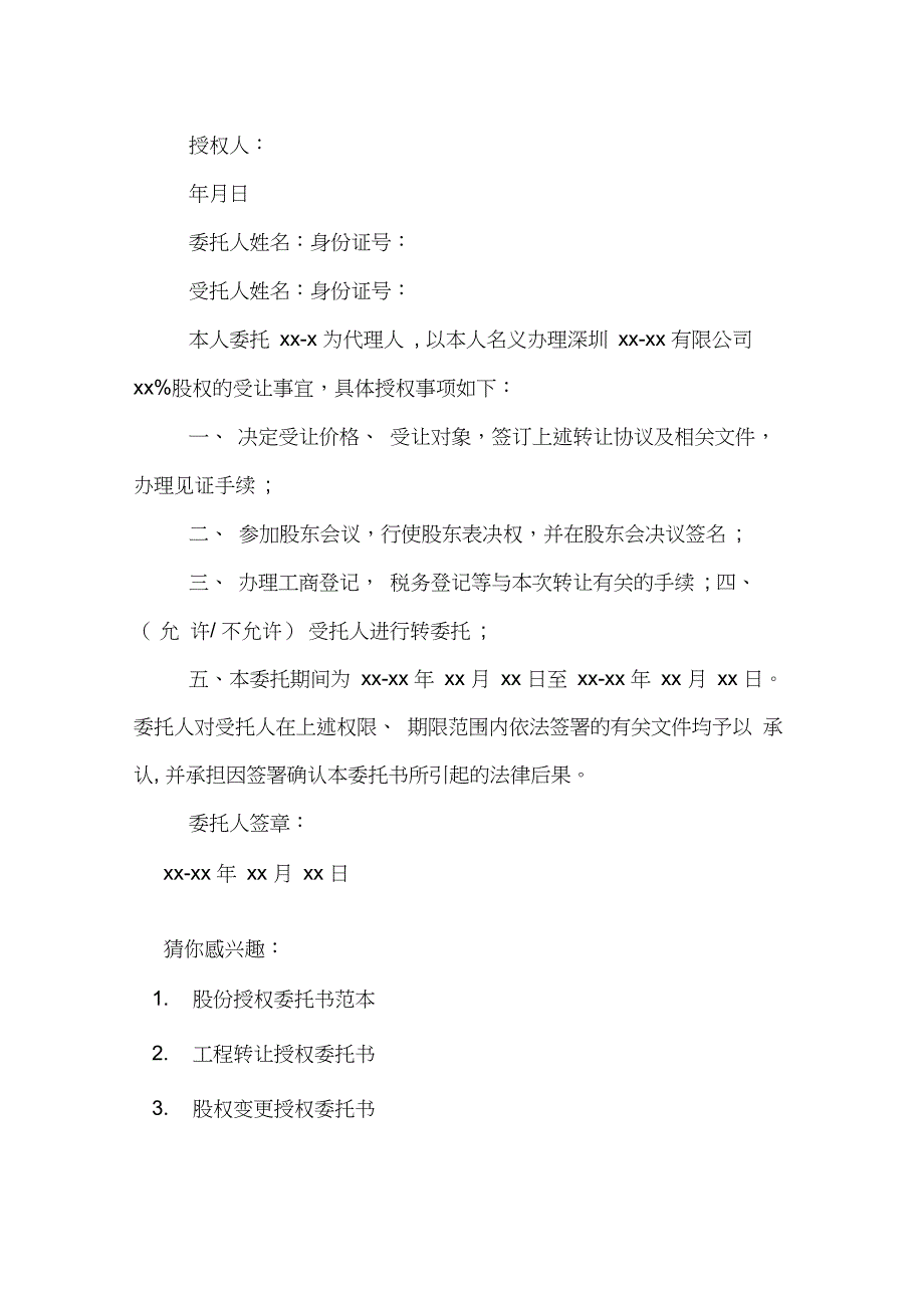 股权转让变更授权委托书范本_第3页